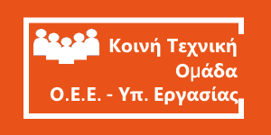 Κοινή τεχνική ομάδα ΟΕΕ Υπ. Εργασίας