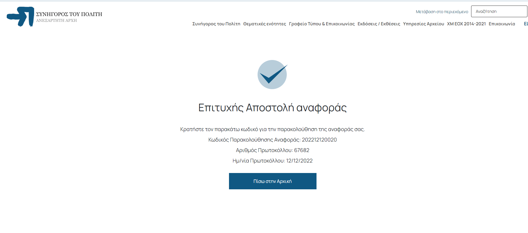 αναφορα στον συνηγορο