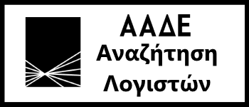 ΑΑΔΕ log