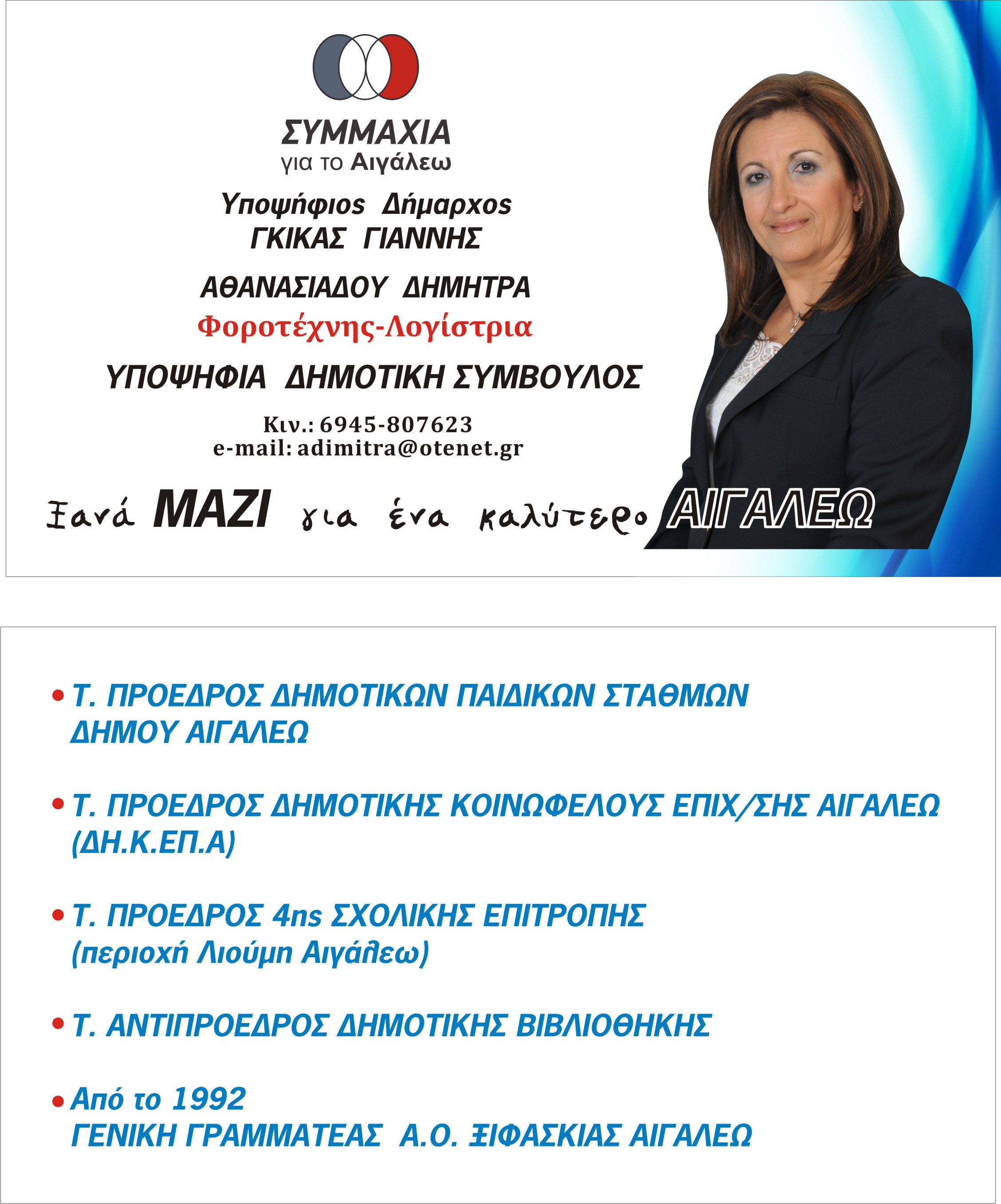 aigaleoathanasiadoudimitra