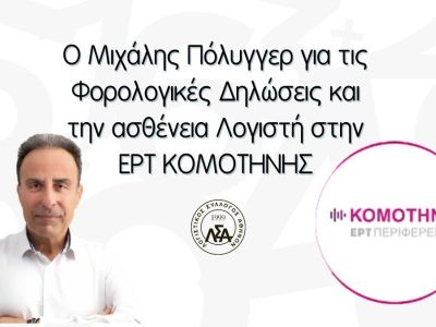 Ο Μιχάλης Πόλυγγερ για τις Φορολογικές Δηλώσεις και την ασθένεια Λογιστή στην ΕΡΤ ΚΟΜΟΤΗΝΗΣ