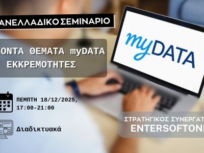 18.12.2025: Πανελλαδικό WEBINAR : Φλέγοντα θέματα myDATA - Εκκρεμότητες
