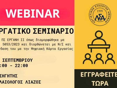 24.09.2025: Πανελλαδικό Webinar: ΠΣ ΕΡΓΑΝΗ II όπως διαμορφώθηκε με ν. 5053/2023 και διορθώνεται με Ν/Σ και σύνδεσή του με την Ψηφιακή Κάρτα Εργασίας