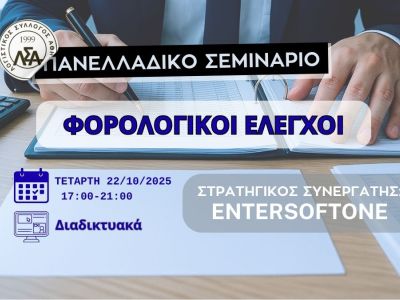 22.10.2025 Πανελλαδικό Webinar: Φορολογικοί Έλεγχοι