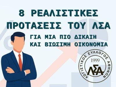 8 ΡΕΑΛΙΣΤΙΚΕΣ ΠΡΟΤΑΣΕΙΣ ΤΟΥ ΛΣΑ ΓΙΑ ΜΙΑ ΠΙΟ ΔΙΚΑΙΗ ΚΑΙ ΒΙΩΣΙΜΗ ΟΙΚΟΝΟΜΙΑ