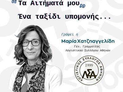 Μ. Χατζηαγγελίδη: ΤΑ ΑΙΤΗΜΑΤΑ ΜΟΥ- ΕΝΑ ΤΑΞΙΔΙ ΥΠΟΜΟΝΗΣ…