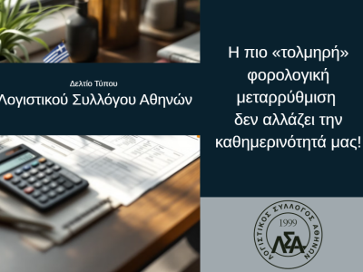 Η πιο «τολμηρή» φορολογική μεταρρύθμιση δεν αλλάζει την καθημερινότητά μας!