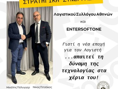 ΔΤ - Ανακοίνωση Στρατηγικής Συνεργασίας ΛΣΑ – ENTERSOFTONE