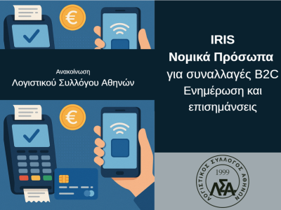 ΑΝΑΚΟΙΝΩΣΗ: Από 31/10/2025 η υποχρέωση αποδοχής πληρωμών μέσω IRIS από Νομικά Πρόσωπα για συναλλαγές B2C. Ενημέρωση και επισημάνσεις