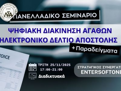 25.11.2025: Πανελλαδικό Σεμινάριο:ΨΗΦΙΑΚΗ ΔΙΑΚΙΝΗΣΗ ΑΓΑΘΩΝ – ΗΛΕΚΤΡΟΝΙΚΟ ΔΕΛΤΙΟ ΑΠΟΣΤΟΛΗΣ + Παραδείγματα