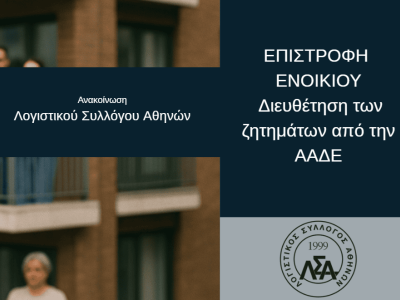 ΑΝΑΚΟΙΝΩΣΗ: ΕΠΙΣΤΡΟΦΗ ΕΝΟΙΚΙΟΥ-ΔΙΕΥΘΕΤΗΣΗ ΤΩΝ ΖΗΤΗΜΑΤΩΝ ΑΠΟ ΤΗΝ ΑΑΔΕ