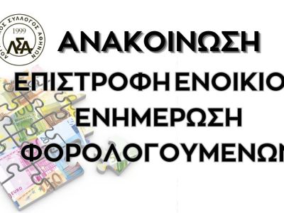 ΑΝΑΚΟΙΝΩΣΗ: ΕΠΙΣΤΡΟΦΗ ΕΝΟΙΚΙΟΥ-ΕΝΗΜΕΡΩΣΗ ΦΟΡΟΛΟΓΟΥΜΕΝΩΝ