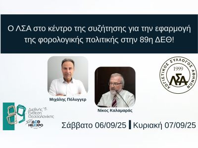 ΔΤ: Ο ΛΣΑ στο κέντρο της συζήτησης για την εφαρμογή της φορολογικής πολιτικής στην 89η ΔΕΘ!